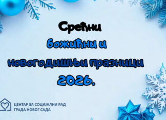 Срећне божићне и новогодишње празнике